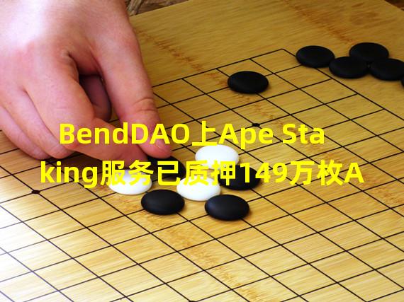 BendDAO上Ape Staking服务已质押149万枚APE